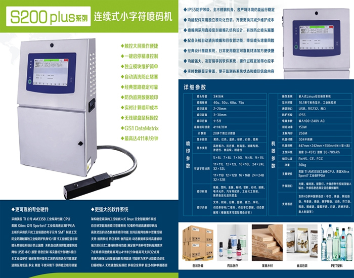 S200PLUS系列连续式小字符喷码机
